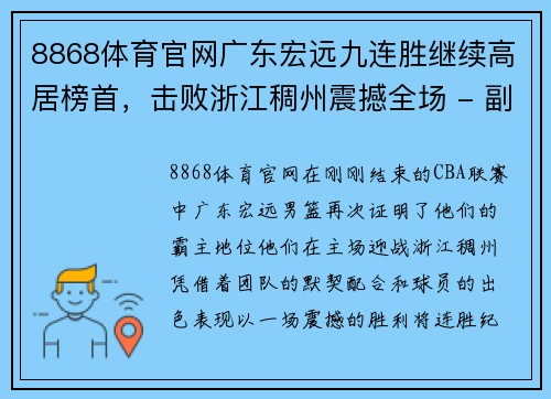 8868体育官网广东宏远九连胜继续高居榜首，击败浙江稠州震撼全场 - 副本