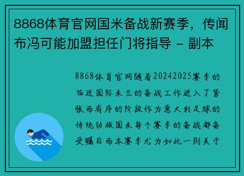 8868体育官网国米备战新赛季，传闻布冯可能加盟担任门将指导 - 副本