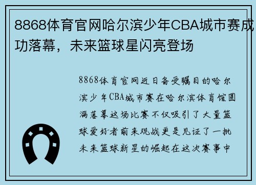 8868体育官网哈尔滨少年CBA城市赛成功落幕，未来篮球星闪亮登场