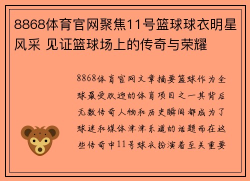 8868体育官网聚焦11号篮球球衣明星风采 见证篮球场上的传奇与荣耀