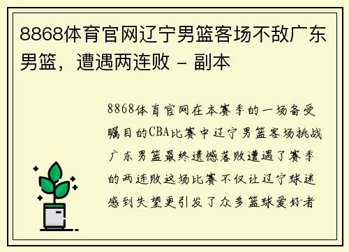 8868体育官网辽宁男篮客场不敌广东男篮，遭遇两连败 - 副本