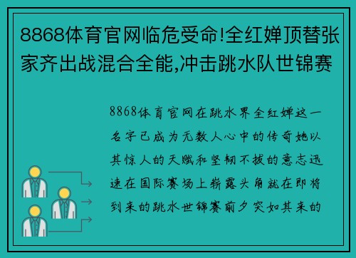 8868体育官网临危受命!全红婵顶替张家齐出战混合全能,冲击跳水队世锦赛 - 副本