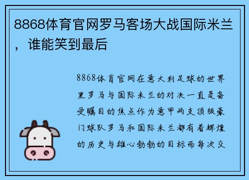 8868体育官网罗马客场大战国际米兰，谁能笑到最后