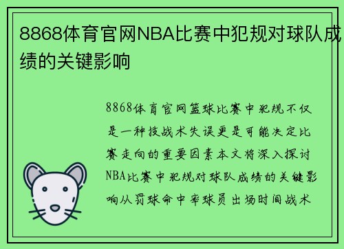 8868体育官网NBA比赛中犯规对球队成绩的关键影响