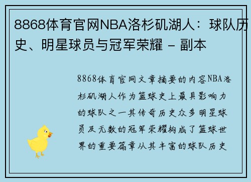 8868体育官网NBA洛杉矶湖人：球队历史、明星球员与冠军荣耀 - 副本