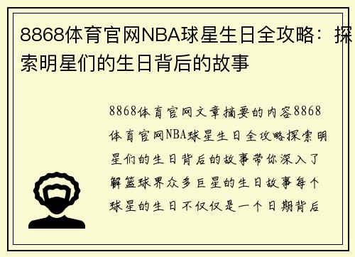 8868体育官网NBA球星生日全攻略：探索明星们的生日背后的故事