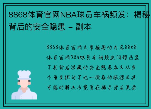8868体育官网NBA球员车祸频发：揭秘背后的安全隐患 - 副本