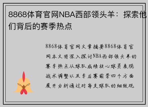8868体育官网NBA西部领头羊：探索他们背后的赛季热点