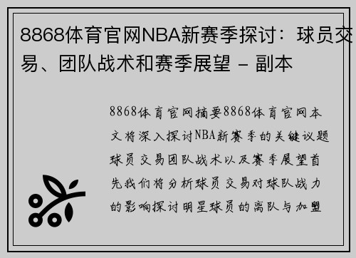 8868体育官网NBA新赛季探讨：球员交易、团队战术和赛季展望 - 副本