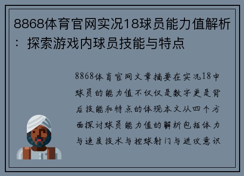 8868体育官网实况18球员能力值解析：探索游戏内球员技能与特点