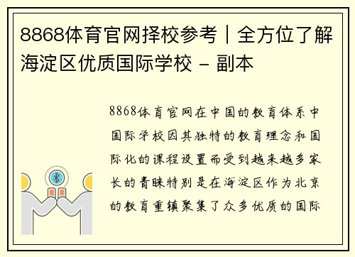 8868体育官网择校参考｜全方位了解海淀区优质国际学校 - 副本