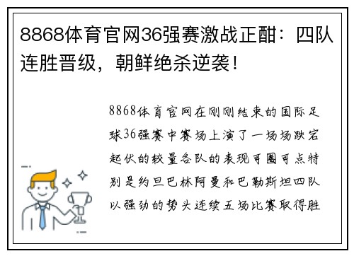 8868体育官网36强赛激战正酣：四队连胜晋级，朝鲜绝杀逆袭！