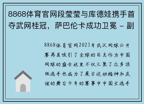 8868体育官网段莹莹与库德娃携手首夺武网桂冠，萨巴伦卡成功卫冕 - 副本