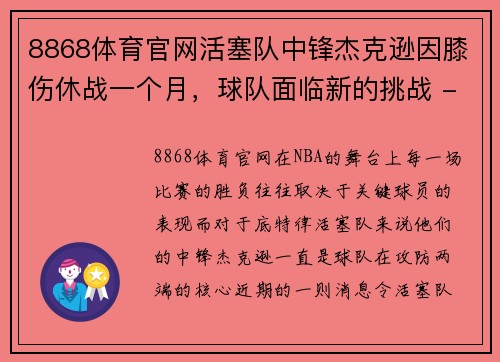 8868体育官网活塞队中锋杰克逊因膝伤休战一个月，球队面临新的挑战 - 副本