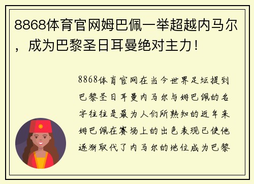8868体育官网姆巴佩一举超越内马尔，成为巴黎圣日耳曼绝对主力！