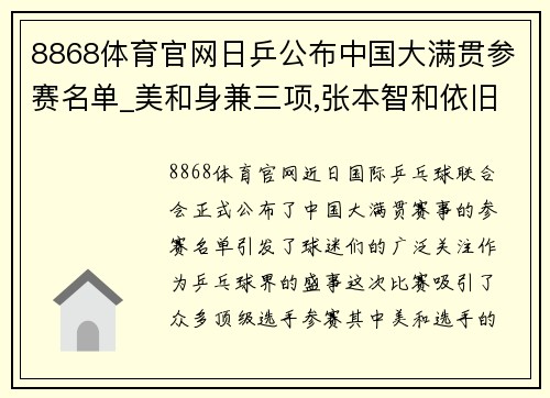 8868体育官网日乒公布中国大满贯参赛名单_美和身兼三项,张本智和依旧是焦点 - 副本