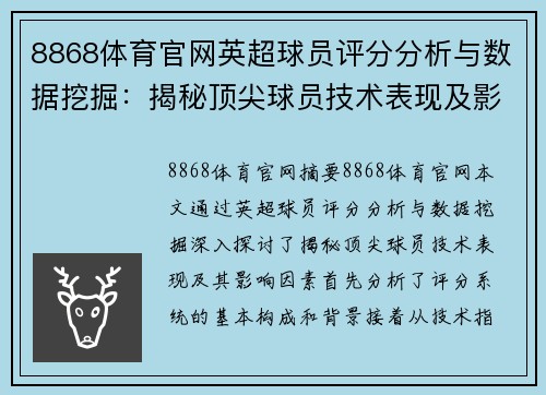 8868体育官网英超球员评分分析与数据挖掘：揭秘顶尖球员技术表现及影响因素 - 副本