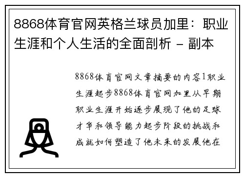 8868体育官网英格兰球员加里：职业生涯和个人生活的全面剖析 - 副本