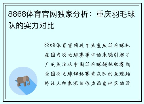 8868体育官网独家分析：重庆羽毛球队的实力对比