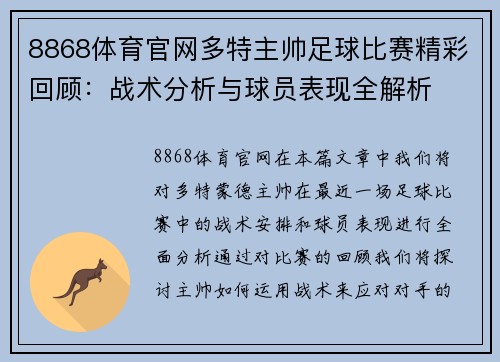 8868体育官网多特主帅足球比赛精彩回顾：战术分析与球员表现全解析