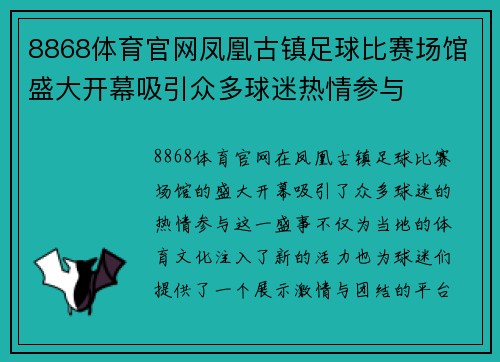 8868体育官网凤凰古镇足球比赛场馆盛大开幕吸引众多球迷热情参与