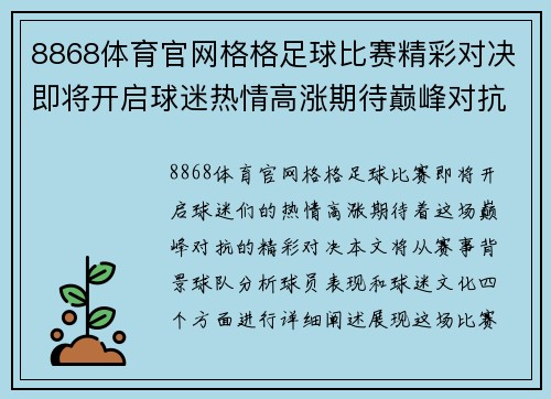 8868体育官网格格足球比赛精彩对决即将开启球迷热情高涨期待巅峰对抗