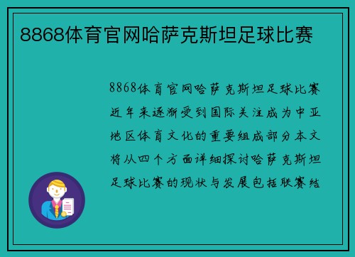 8868体育官网哈萨克斯坦足球比赛