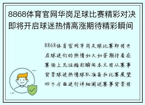 8868体育官网华岗足球比赛精彩对决即将开启球迷热情高涨期待精彩瞬间
