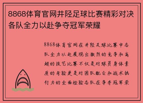 8868体育官网井陉足球比赛精彩对决各队全力以赴争夺冠军荣耀
