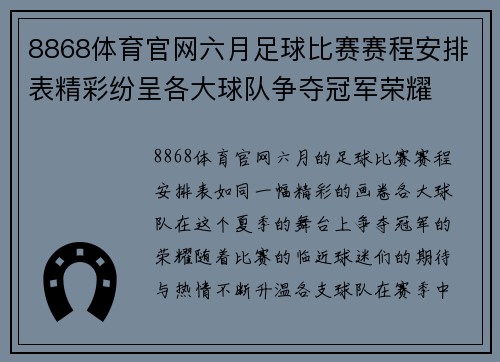 8868体育官网六月足球比赛赛程安排表精彩纷呈各大球队争夺冠军荣耀