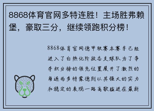 8868体育官网多特连胜！主场胜弗赖堡，豪取三分，继续领跑积分榜！