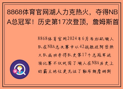 8868体育官网湖人力克热火，夺得NBA总冠军！历史第17次登顶，詹姆斯首夺总决赛MVP！
