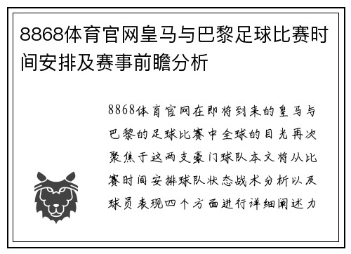 8868体育官网皇马与巴黎足球比赛时间安排及赛事前瞻分析