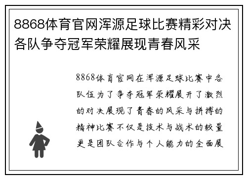 8868体育官网浑源足球比赛精彩对决各队争夺冠军荣耀展现青春风采