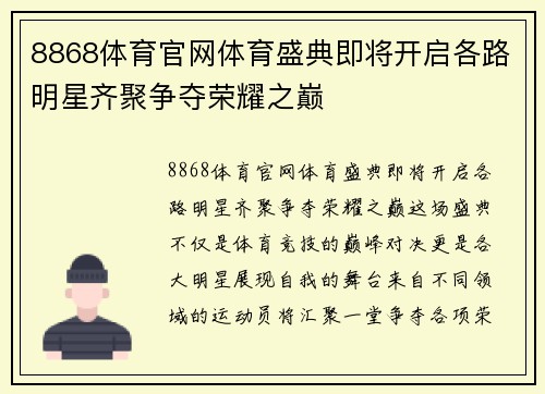 8868体育官网体育盛典即将开启各路明星齐聚争夺荣耀之巅