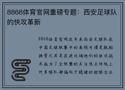 8868体育官网重磅专题：西安足球队的快攻革新