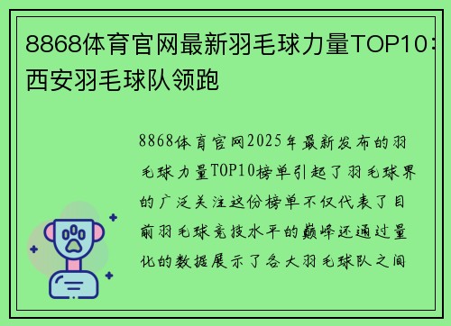 8868体育官网最新羽毛球力量TOP10：西安羽毛球队领跑