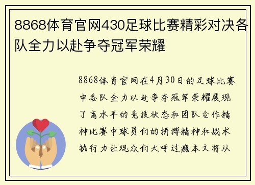8868体育官网430足球比赛精彩对决各队全力以赴争夺冠军荣耀