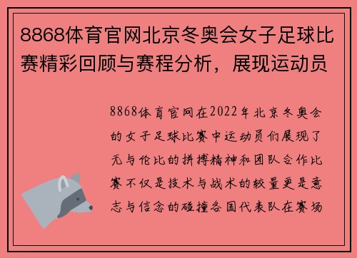 8868体育官网北京冬奥会女子足球比赛精彩回顾与赛程分析，展现运动员的拼搏精神与团队合作