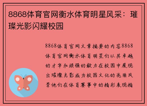 8868体育官网衡水体育明星风采：璀璨光影闪耀校园