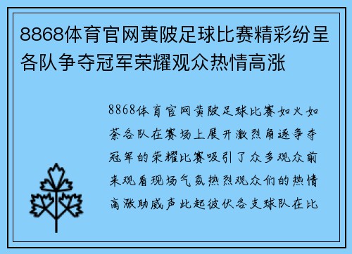 8868体育官网黄陂足球比赛精彩纷呈各队争夺冠军荣耀观众热情高涨