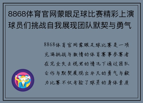 8868体育官网蒙眼足球比赛精彩上演球员们挑战自我展现团队默契与勇气