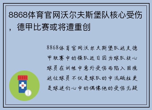 8868体育官网沃尔夫斯堡队核心受伤，德甲比赛或将遭重创