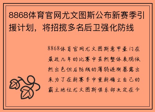 8868体育官网尤文图斯公布新赛季引援计划，将招揽多名后卫强化防线