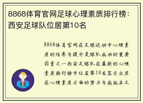8868体育官网足球心理素质排行榜：西安足球队位居第10名