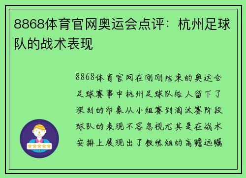 8868体育官网奥运会点评：杭州足球队的战术表现