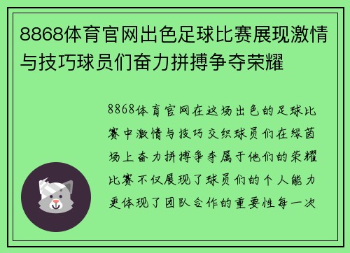 8868体育官网出色足球比赛展现激情与技巧球员们奋力拼搏争夺荣耀
