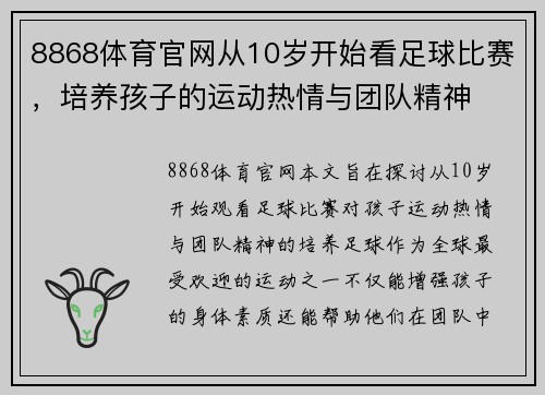 8868体育官网从10岁开始看足球比赛，培养孩子的运动热情与团队精神