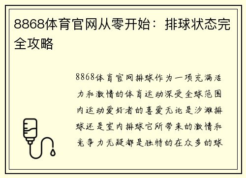 8868体育官网从零开始：排球状态完全攻略