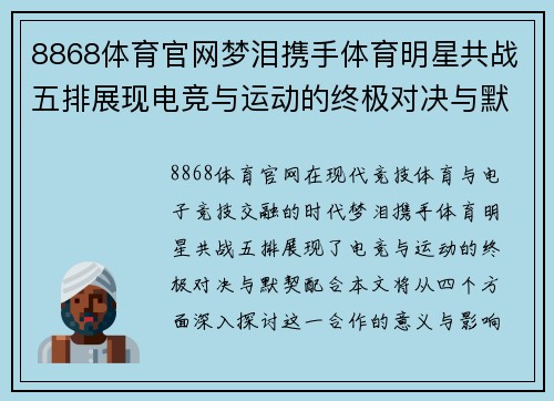 8868体育官网梦泪携手体育明星共战五排展现电竞与运动的终极对决与默契配合